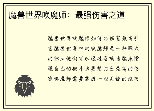 魔兽世界唤魔师：最强伤害之道
