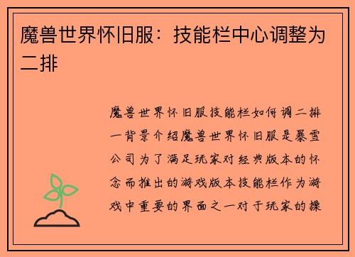 魔兽世界怀旧服：技能栏中心调整为二排