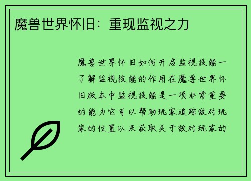 魔兽世界怀旧：重现监视之力