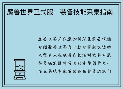 魔兽世界正式服：装备技能采集指南