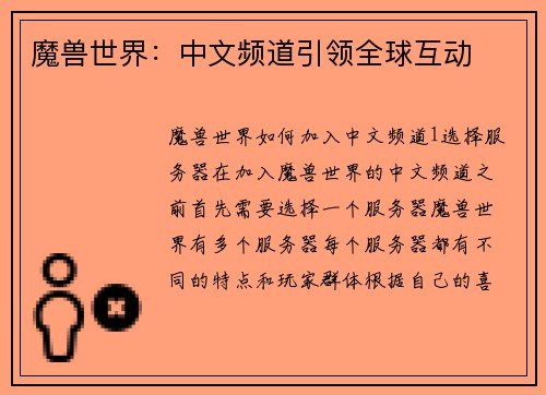 魔兽世界：中文频道引领全球互动