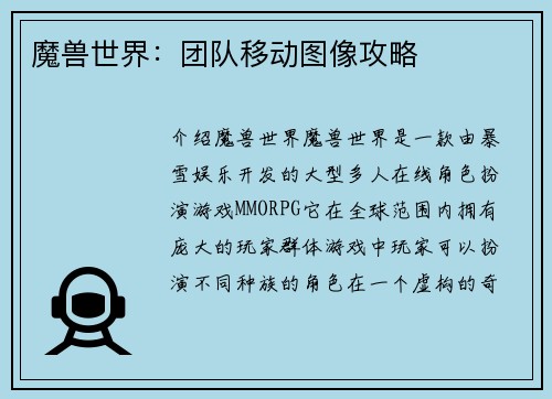 魔兽世界：团队移动图像攻略