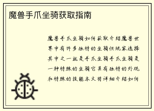 魔兽手爪坐骑获取指南
