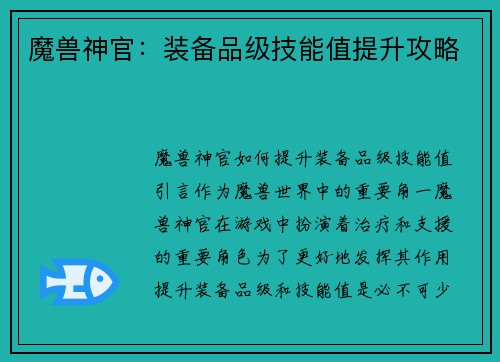 魔兽神官：装备品级技能值提升攻略