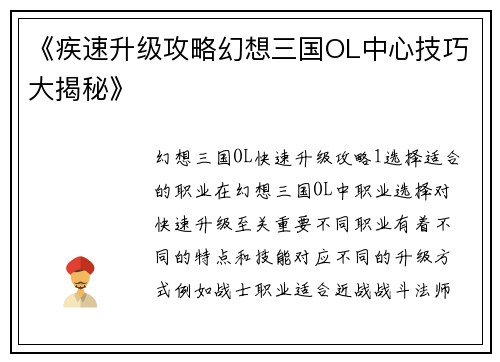 《疾速升级攻略幻想三国OL中心技巧大揭秘》