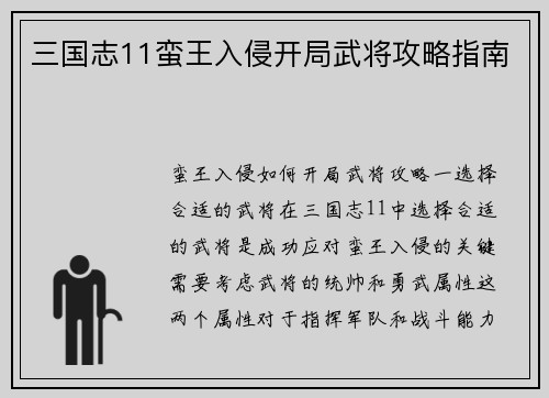 三国志11蛮王入侵开局武将攻略指南