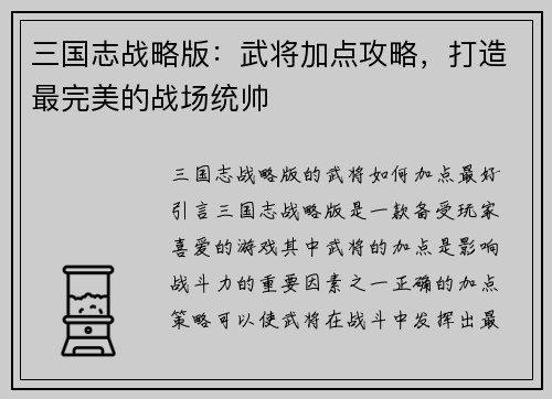 三国志战略版：武将加点攻略，打造最完美的战场统帅