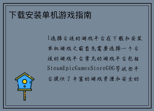 下载安装单机游戏指南